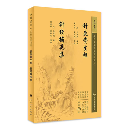 针灸资生经+针经摘英集 合订本 ——中医临床必读丛书重刊 中医针灸科著作整理古籍修订书籍  人民卫生出版社 9787117346153