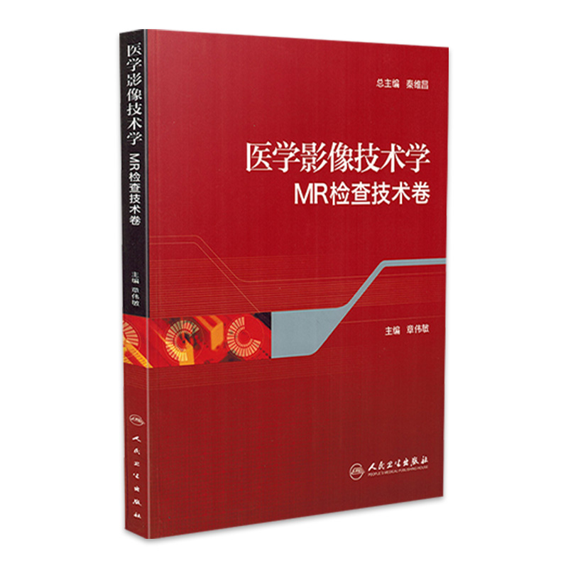 医学影像技术学 MR检查技术卷  核磁共振检查质量的经验和技巧 临床应用实用书 章伟敏 人民卫生出版社 9787117183598