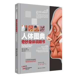 Visual Dictionary 王卫明李箭编9787117325080人民卫生出版 奇妙身体说明书 社健康科普书籍 Body翻译版 The Human 人体图典