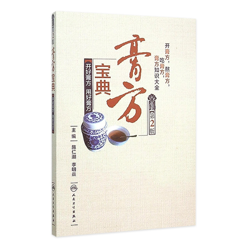 膏方宝典 开好膏方用好膏方第2版施仁潮李明焱主编人民卫生出版社9787117213356开膏方熬膏方吃膏方知识大全养生保健中医书籍