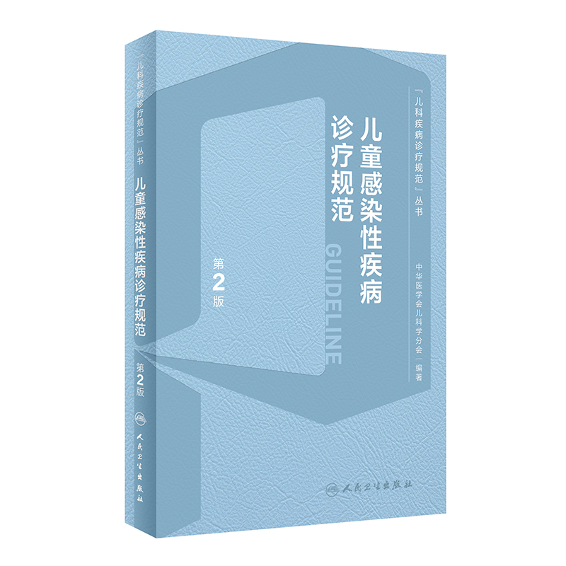 儿童感染性疾病诊疗规范第2版呼吸系统肺部常见抗菌药物急诊急疹临床用药指导康复医嘱速查手足口eb病毒性真菌实用儿科医学书籍