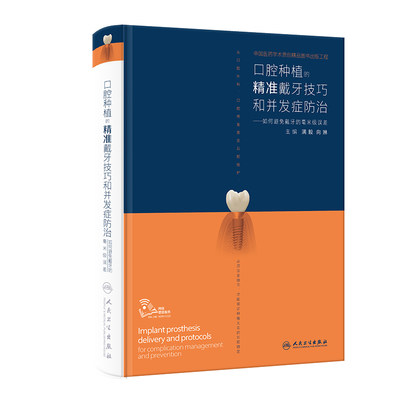 满毅口腔种植的精准戴牙技巧和并发症防治二期手术取模修复规范化治疗清单儿童现代单颗牙周病学缝合种拔牙专业书牙科口腔医学书籍