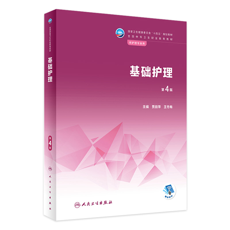 基础护理第四4版附增值贾丽萍王冬梅主编人民卫生出版社9787117337175中等职业教育护理学专业教材书籍-封面