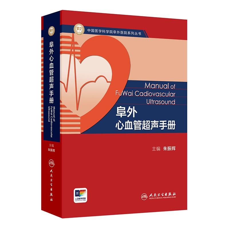 阜外心血管超声手册 中国医学科学院阜外医院系列丛书 朱振辉 主编 口袋书形式  图文并茂 9787117378680 人民卫生出版社