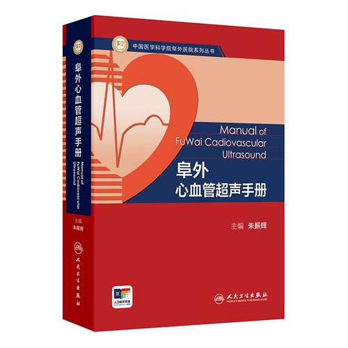 阜外心血管超声手册 朱振辉超声心动图心脏病病理血流动力学外科介入手术诊断表现书籍人民卫生出版社临床心血管科影像学心脏超声
