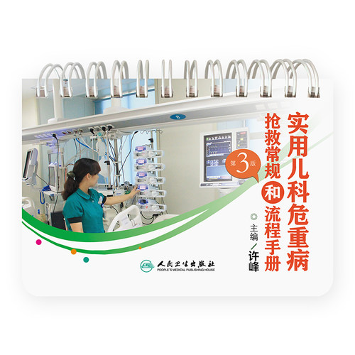 实用儿科危重病抢救常规和流程手册第三版许峰临床儿科学书籍呼吸系统哮喘过敏内分泌感染性疾病儿童急救急诊急危重症用药临床视频
