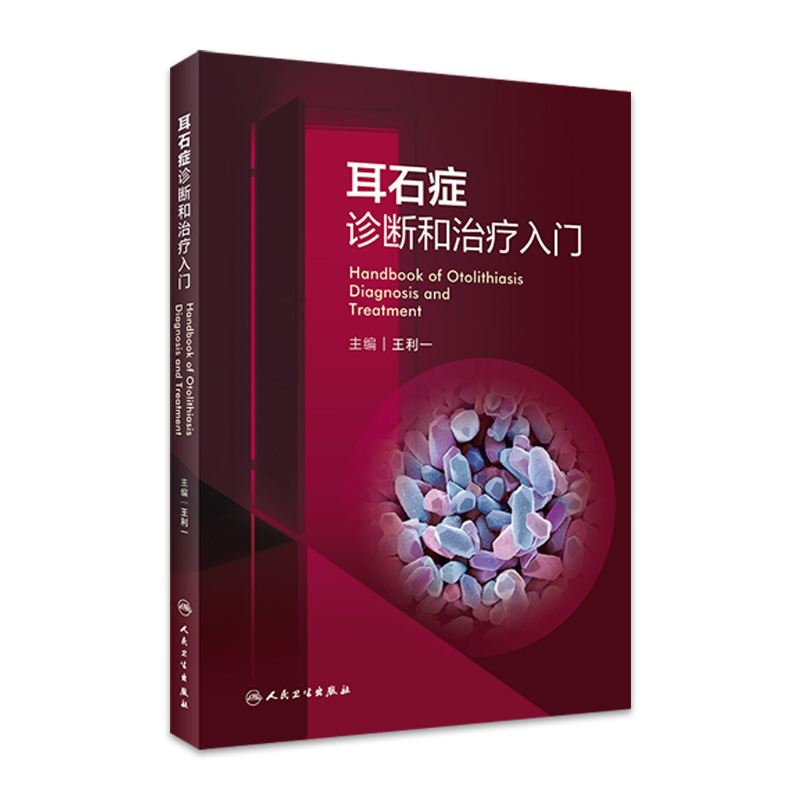 耳石症诊断和治疗入门