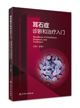 耳石症诊断和治疗入门王利一眩晕头晕失衡耳穴耳鸣前庭康复治疗耳石病耳蜗耳科疾病人民卫生出版社实用耳鼻喉头颈外科学外科书籍