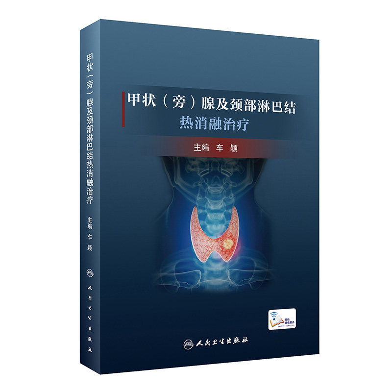 甲状（旁）腺及颈部淋巴结热消融治疗 车颖 消融要领围手术期管理与护理设备选择 病例视频讲解 人民卫生出版社9787117328739