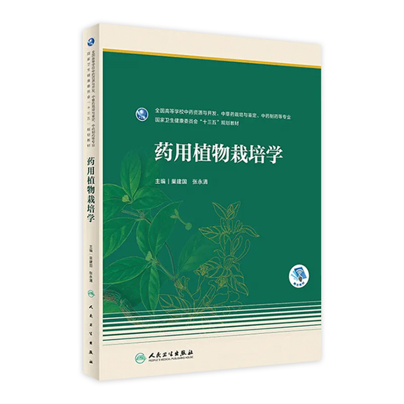 [旗舰店 现货]药用植物栽培学 巢建国、张永清主编 本科药学 2019年12月规划教材 9787117286947 人民卫生出版社