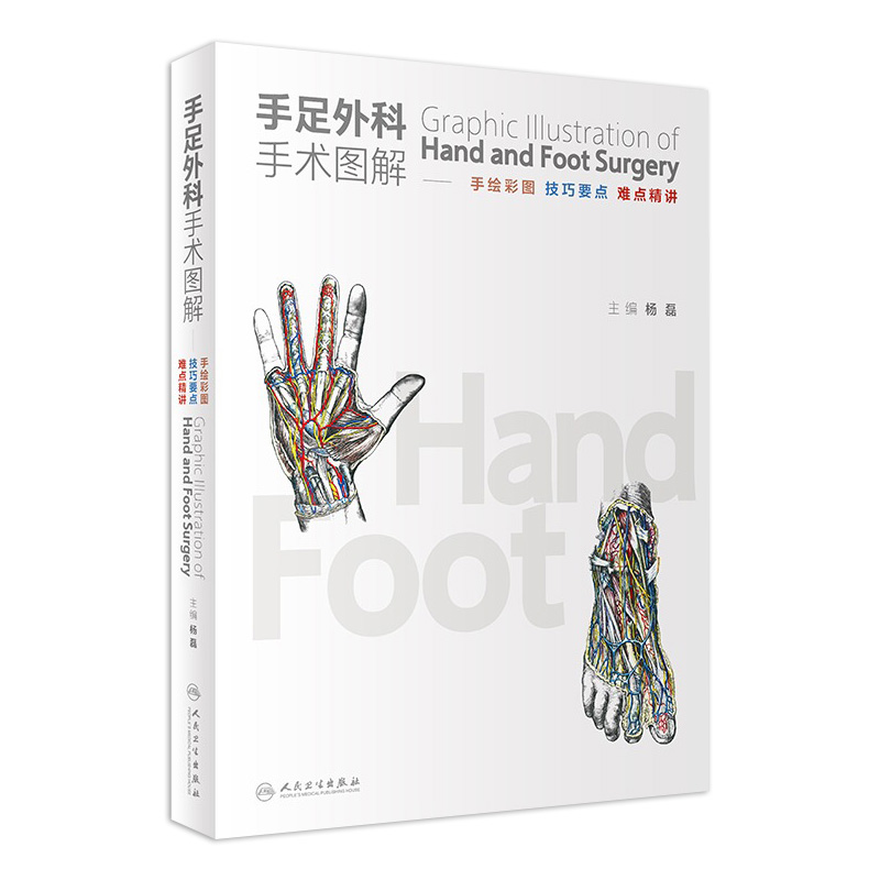手足外科手术图解 技巧要点难点精讲 骨科的手腕和足踝手术各部相关经典手术及现代规范手术系统局部临床解剖学 9787117360319