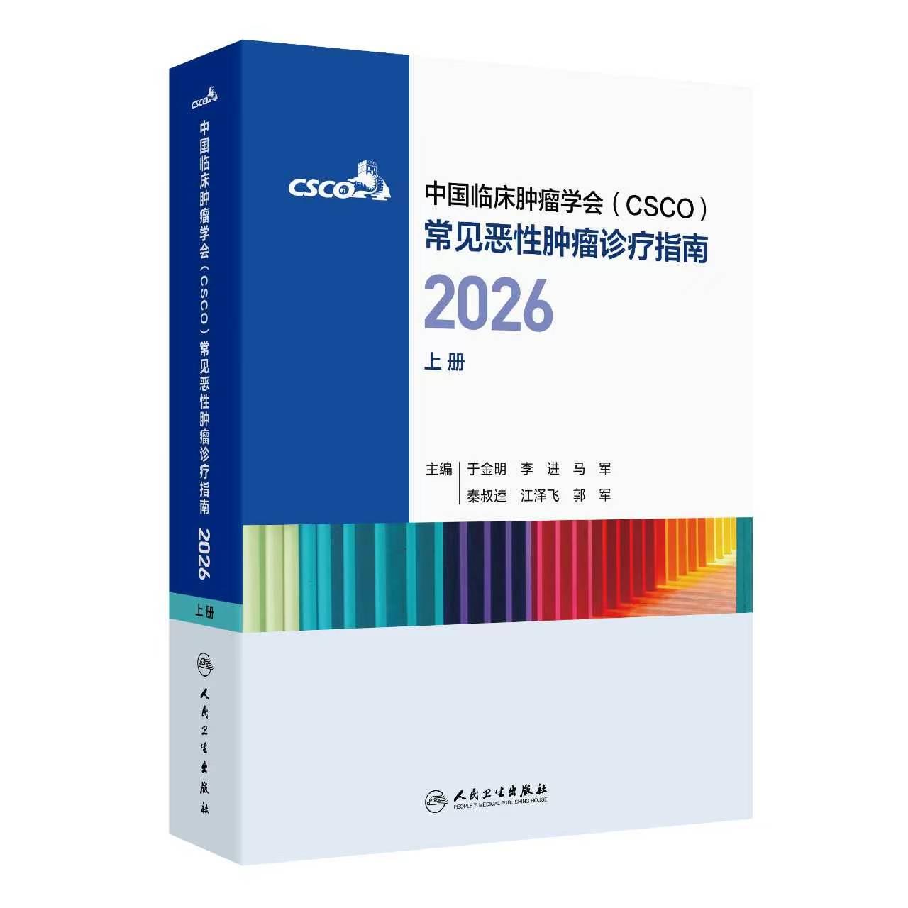 中国临床肿瘤学会(CSCO)常见恶性肿瘤诊疗指南2026(上册)