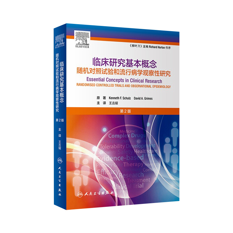 临床研究基本概念随机对照试验和流行病学观察性研究二版王吉耀卫生统计学作业治疗医学临床研究医学科研方法人民卫生出版社