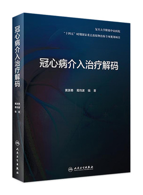冠心病介入治疗解码 剖析各项冠脉介入诊疗技术的原理临床解决方案和操作技巧等 黄浙勇 葛均波 9787117326568人民卫生出版社