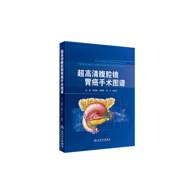 [旗舰店 现货]超高清腹腔镜胃癌手术图谱 黄昌明 郑朝辉 李平 谢建伟 主编 9787117267137 外科学 2018年6月参考书 人民卫生出版社