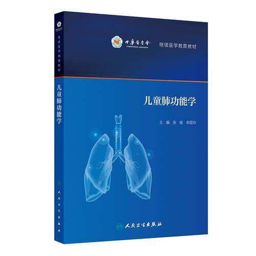 儿童肺功能学人卫呼吸系统检查生理系统解剖血气通气模式重建婴幼儿基础临床小儿胸心外科人民卫生出版社内科学儿科医学书籍