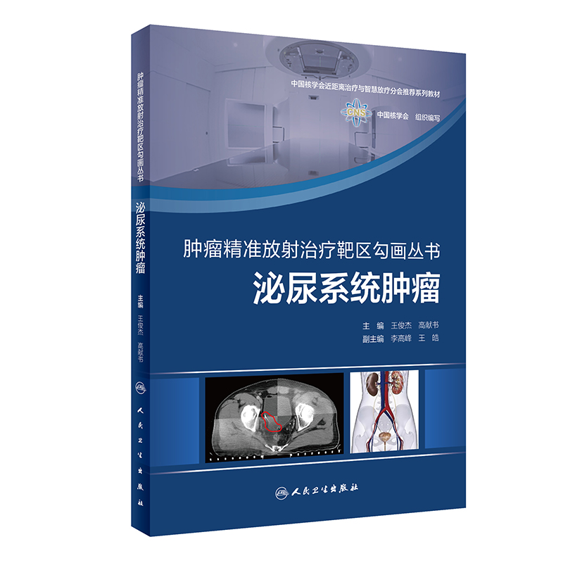 肿瘤精准放射治疗靶区勾画丛书泌尿系统肿瘤王俊杰高献书人民卫生出版社前列腺癌肾癌膀胱癌放疗影像学
