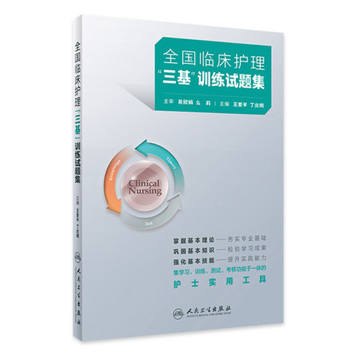 2025年护理三基人卫版全国临床训练指南试题习题集新编操作三严医院护士招聘考编编制护师考试医院用书基础知识专业护理学书籍