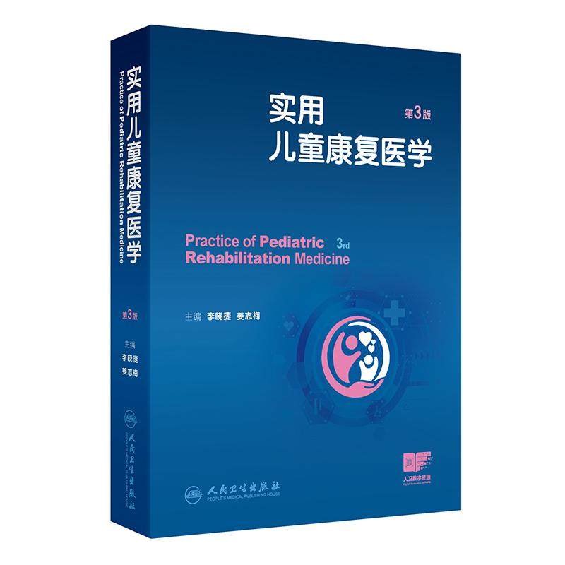 实用儿童康复医学第3版李晓捷姜志梅临床治疗技术康复评定发育障碍脑瘫癫痫重症孤独症谱系障碍精神心理疾病人民卫生出版社儿科学