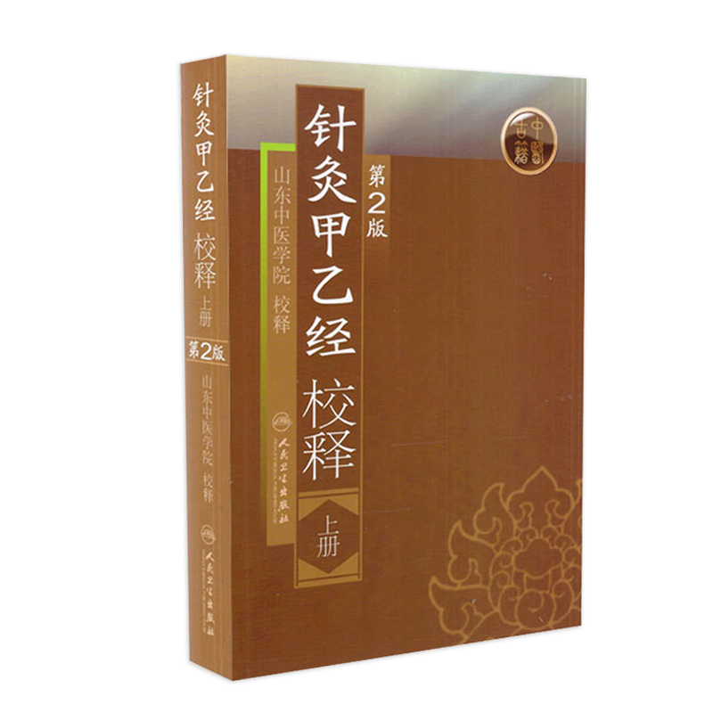 针灸甲乙经校释上 张灿甲人卫正版穴位基础理论知识搭皇黄帝内经素问