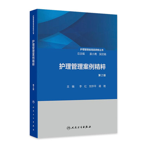 护理管理案例精粹 第2版 护理管理者高级研修丛书 李红 刘华平 临床护理医患关系人本原理效益原理 教学培训科研 人民卫生出版社