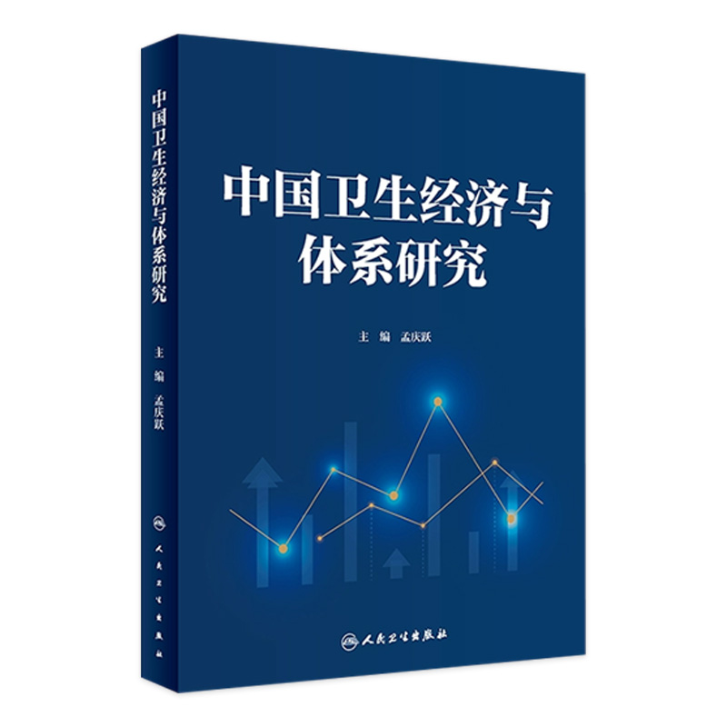 中国卫生经济与体系研究 2023年6月参考书 9787117344357