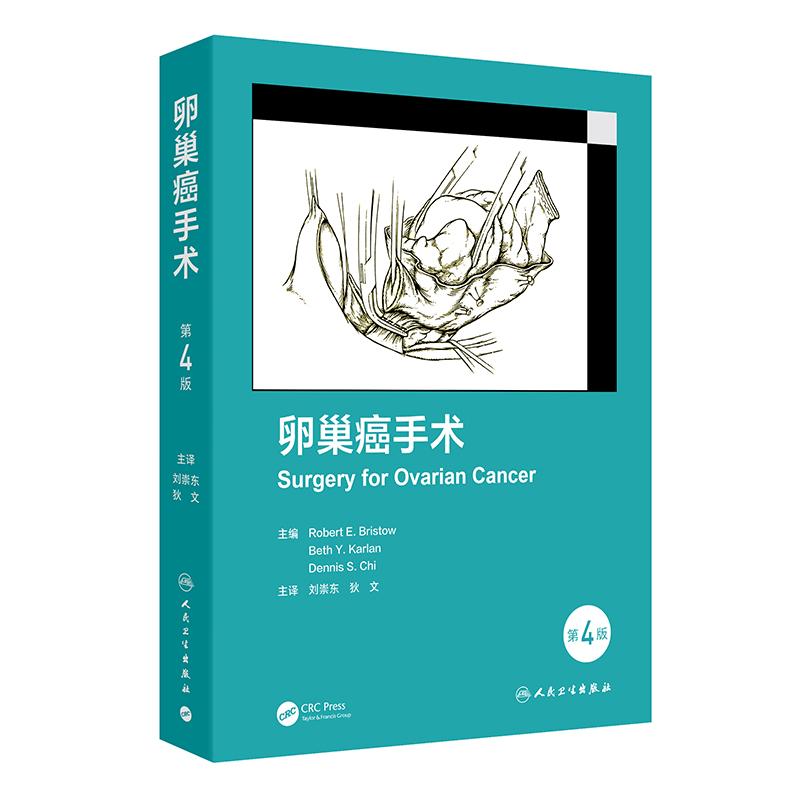 卵巢癌手术 第4版 刘崇东 狄文 为读者提供了卵巢癌手术的发展历史 以数百张高质量的解剖学和手术插图展示手术过程 人民卫生出版