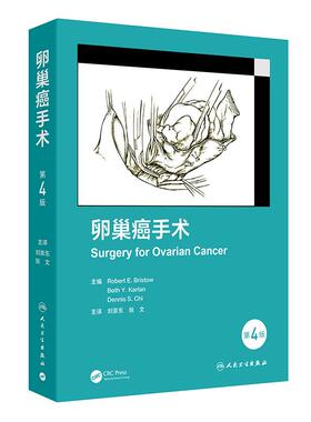 卵巢癌手术 第4版 刘崇东 狄文 为读者提供了卵巢癌手术的发展历史 以数百张高质量的解剖学和手术插图展示手术过程 人民卫生出版