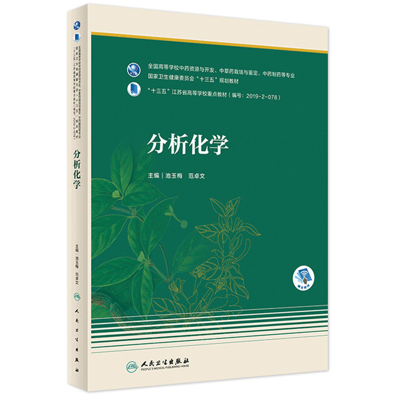 分析化学 池玉梅范卓文主编 9787117305624 2021年6月规划教材