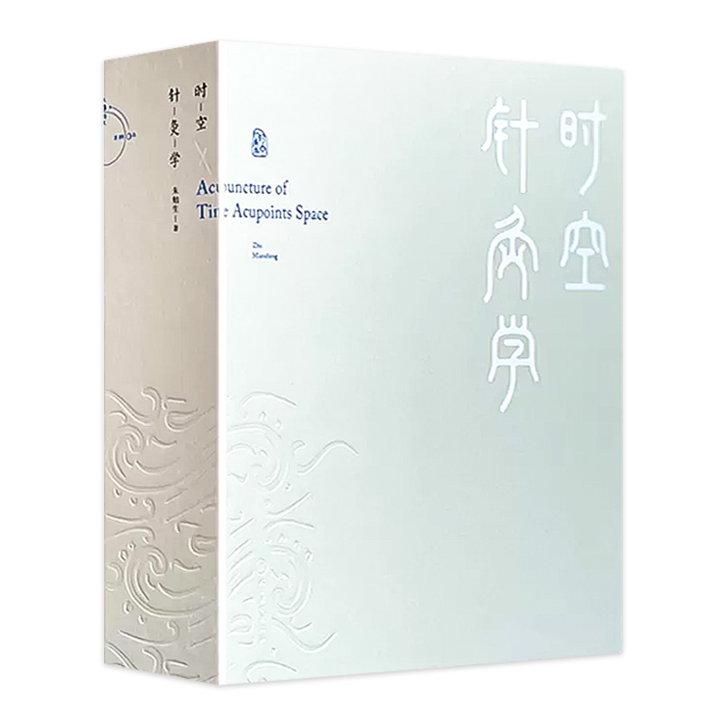 时空针灸学 腧穴奇经八脉穴法针灸大成甲乙经疗法基本功针刺人体经络取临床八卦黄帝内经伤寒杂病论人民卫生出版社中医针灸易学