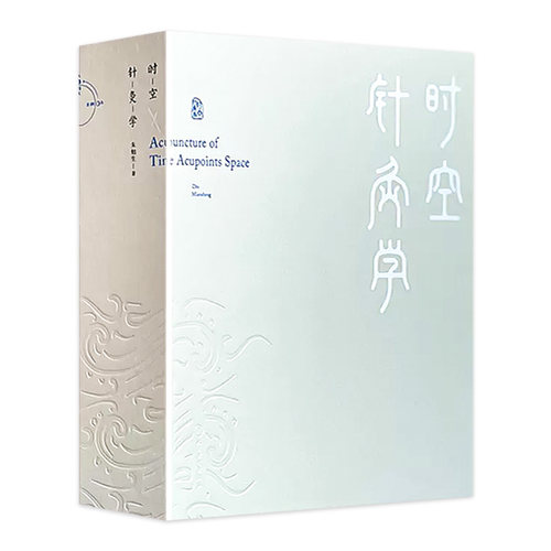 时空针灸学 腧穴奇经八脉穴法针灸大成甲乙经疗法基本功针刺人体经络取穴临床八卦黄帝内经伤寒杂病论人民卫生出版社中医针灸医案