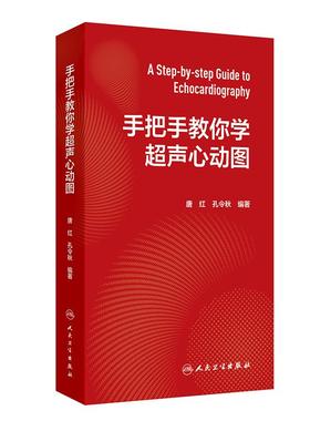 手把手教你学超声心动图孔令秋心内科内科麻醉急诊心脏心血管检查视频全彩阜外图谱心电介入危急重症人卫临床诊疗影像基础入门教材