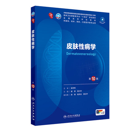 皮肤性病学第10版生物化学与分子细胞药理外科诊断病理预防医学统计免疫影像临床营养十神经精神病系统局部解剖妇产科学生理内科学