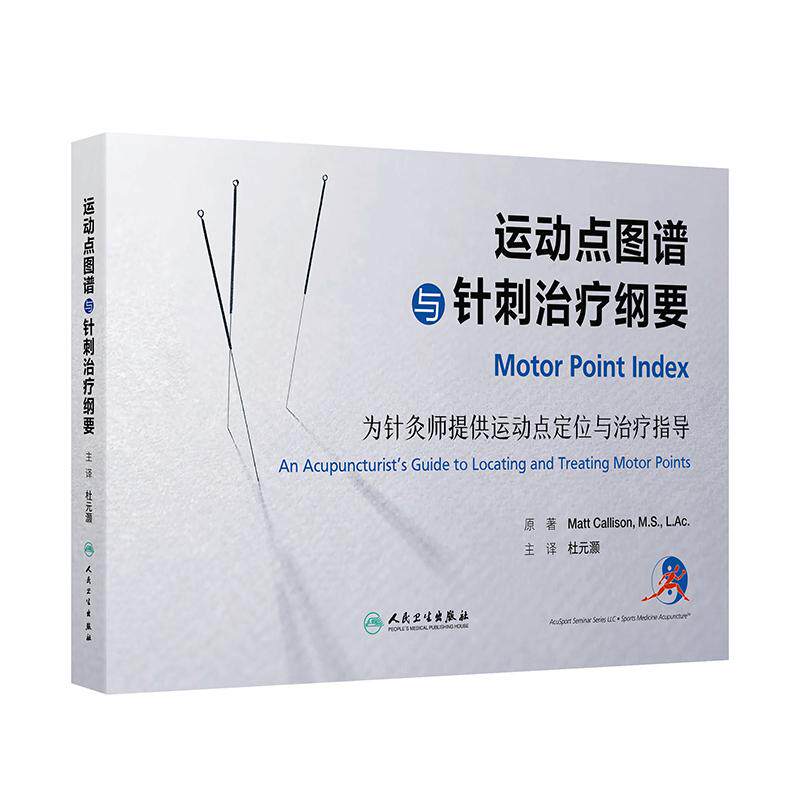 运动点图谱与针刺治疗纲要刺法针灸师运动点定位指导穴位运动康复图解中医推拿神经支配人民卫生出版社简明激痛点图谱现代针灸临床