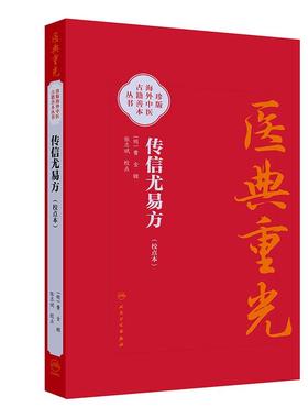 传信尤易方（校点本）医典重光 珍版海外中医古籍善本丛书 [明]曹金 辑 校点 张志斌 中医 中医古籍 9787117387149 人民卫生出版社