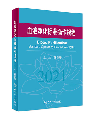 血液净化标准规程2021人卫版陈香美操作肾内科静脉血透资料书中心专科基础护理无菌操作肾脏病血管实用手册crrt书新版sop血液透析