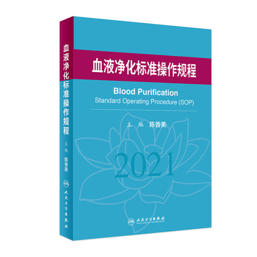 血液净化标准规程2021人卫版陈香美操作肾内科2022年血透资料书中心专科基础护理肾脏病血管实用手册crrt书新版书籍sop血液透析