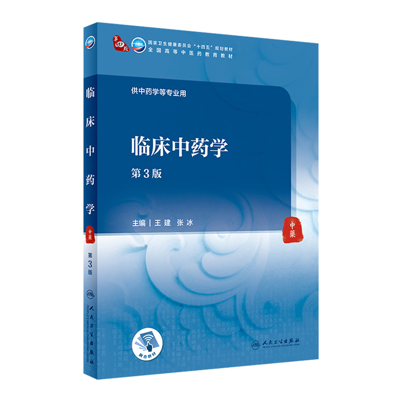 临床中药学第3版王建张冰主编人卫中医学基础本科教材中成药针灸治疗临床药理学诊断学妇科学外科护理学内科学人民卫生出版社