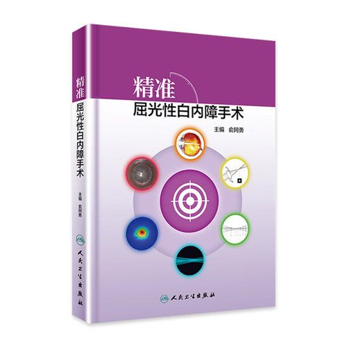 精准屈光性白内障手术俞阿勇