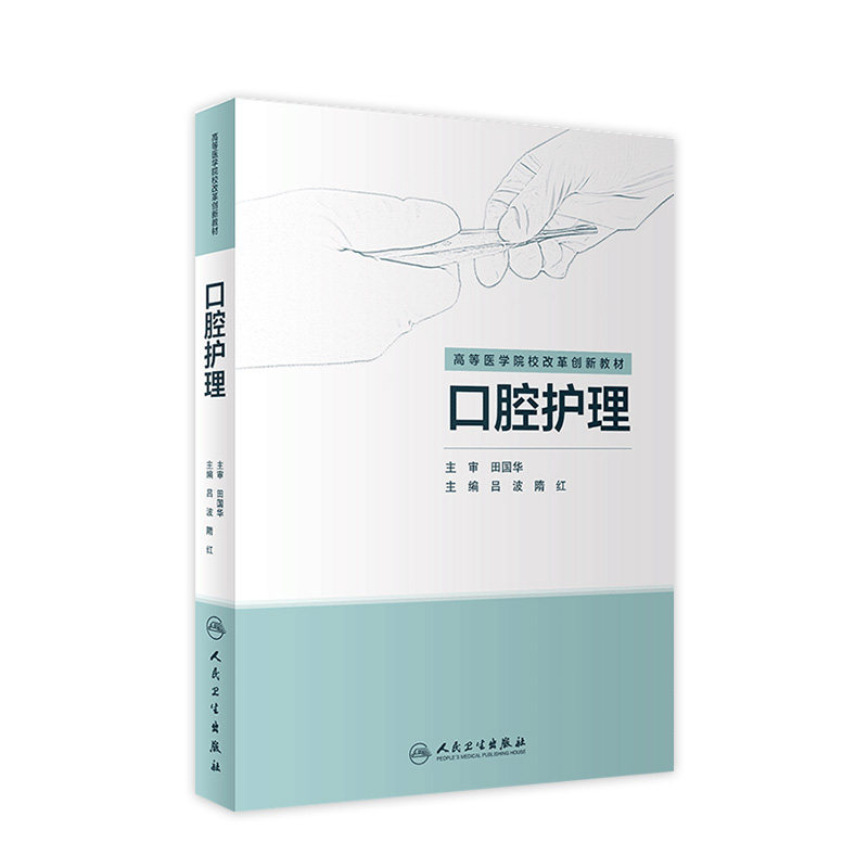 [旗舰店]口腔护理 吕波 隋红 主编 9787117254687 2017年12月传创新教材 人民卫生出版社