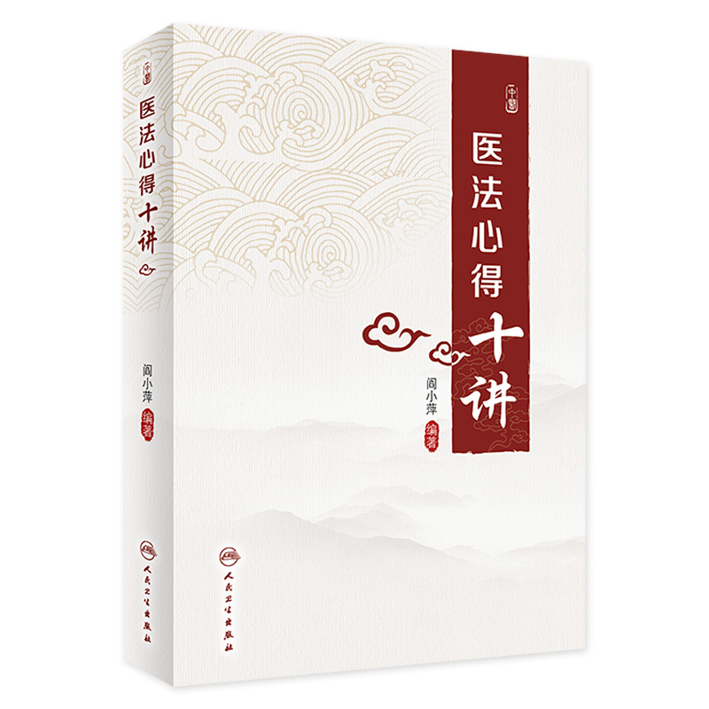 医法心得十讲 阎小萍编著 中医基础理论辨证论治 中医医法研究心得临床经验 循经辨证法辨治风湿病 人民卫生出版社9787117333757