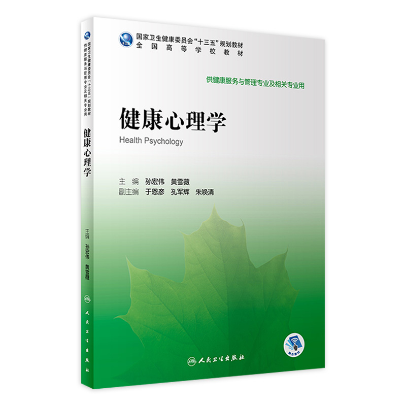 [旗舰店现货]健康心理学孙宏伟黄雪薇主编 9787117292115 2020年1月规划教材人民卫生出版社-封面