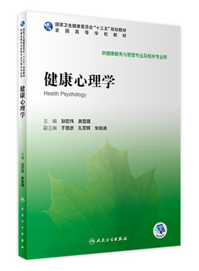 [旗舰店]健康心理学孙宏伟黄雪薇主编97871172921152020年1月规划教材人民卫生出版社
