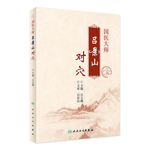 国医大师吕景山对穴 吕玉娥主编 针灸推拿针灸技巧穴位功能 中医临床配穴经验实践心得 人民卫生出版社 9787117270410