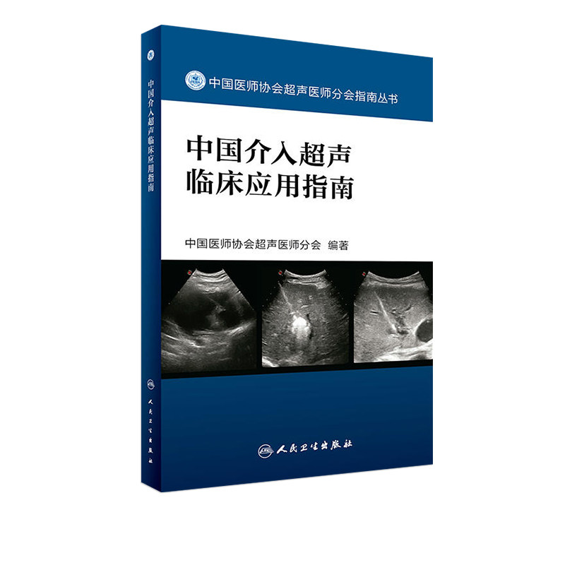 中国介入超声临床应用指南 中国医师协会超声医师分会指南丛书 超声波诊断 影像医学 人民卫生出版社9787117242547