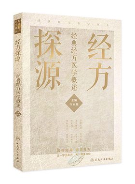 经方探源 许家栋北京经典经方探渊医学概述病毒治疗本草伤寒论张仲景中医临证经方辨治伤寒杂病论方剂汤液人民卫生出版社中医书籍