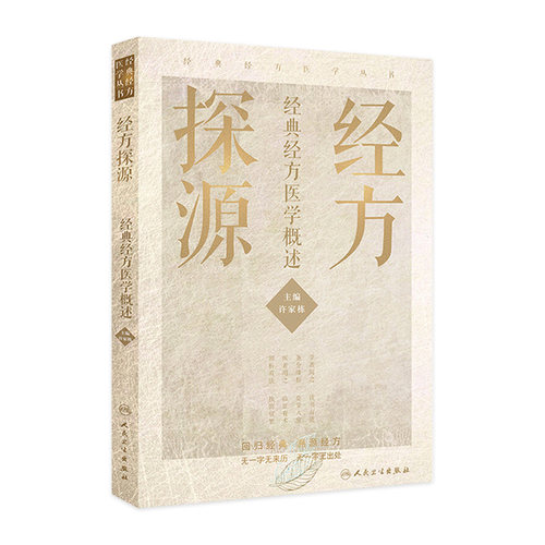 回归经典，溯源经方，临证有术，辨析有法