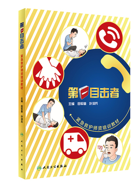 第一目击者紧急救护师资培训教材 田军章 叶泽兵 自救互救培训创伤急救基本技能心肺复苏急救书籍 人民卫生出版社 9787117309745