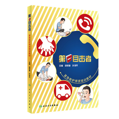 第一目击者紧急救护师资培训教材 田军章 叶泽兵 自救互救培训创伤急救基本技能心肺复苏急救书籍 人民卫生出版社 9787117309745