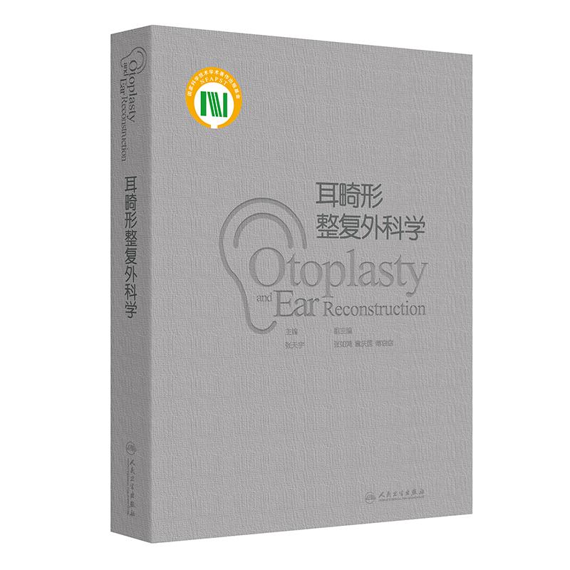 耳畸形整复外科学 主编张天宇 耳郭畸形的分类 分型与分度 外中耳畸形的解剖与听力学特征 颞骨的解剖9787117364928人民卫生出版社